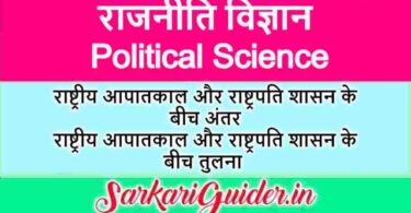 राष्ट्रीय आपातकाल और राष्ट्रपति शासन के बीच अंतर | राष्ट्रीय आपातकाल और राष्ट्रपति शासन के बीच तुलना 