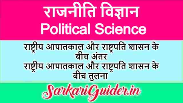 राष्ट्रीय आपातकाल और राष्ट्रपति शासन के बीच अंतर | राष्ट्रीय आपातकाल और राष्ट्रपति शासन के बीच तुलना 