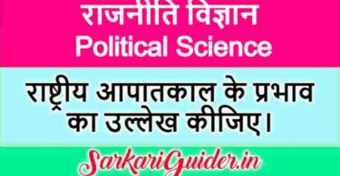 राष्ट्रीय आपातकाल के प्रभाव का उल्लेख कीजिए।