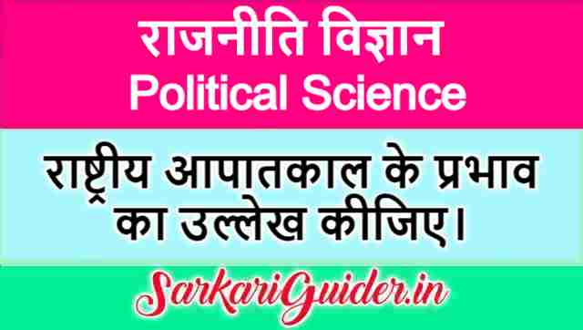 राष्ट्रीय आपातकाल के प्रभाव का उल्लेख कीजिए।