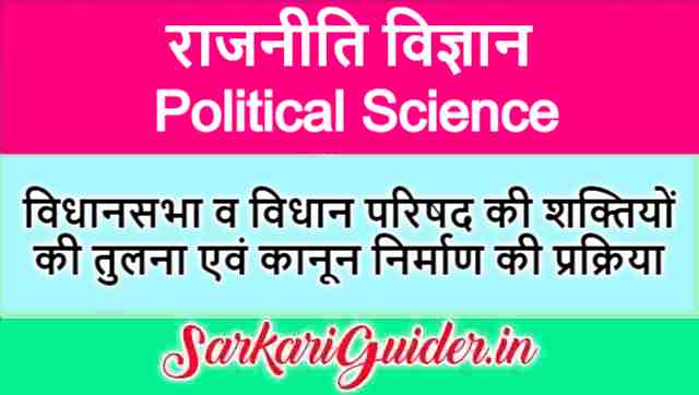 विधानसभा व विधान परिषद की शक्तियों की तुलना एवं कानून निर्माण की प्रक्रिया