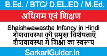 Shaishwawastha Infancy in Hindi | शैशवावस्था की प्रमुख विशेषताएँ | शैशवावस्था में शिक्षा का स्वरूप