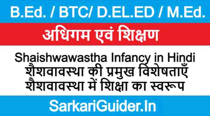 Shaishwawastha Infancy in Hindi | शैशवावस्था की प्रमुख विशेषताएँ | शैशवावस्था में शिक्षा का स्वरूप