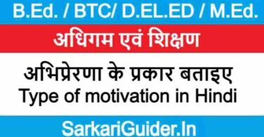 अभिप्रेरणा के प्रकार बताइए | Type of motivation in Hindi