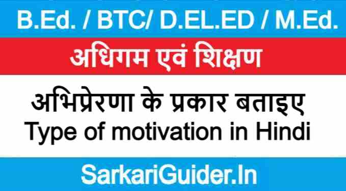 अभिप्रेरणा के प्रकार बताइए | Type of motivation in Hindi