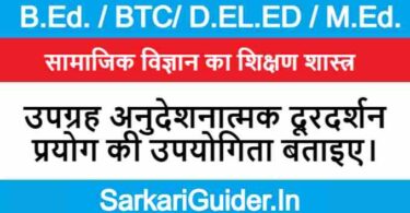 उपग्रह अनुदेशनात्मक दूरदर्शन प्रयोग की उपयोगिता