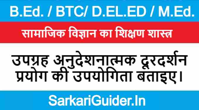 उपग्रह अनुदेशनात्मक दूरदर्शन प्रयोग की उपयोगिता