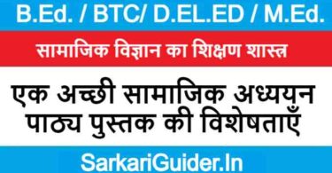 एक अच्छी सामाजिक अध्ययन पाठ्य पुस्तक की विशेषताएँ