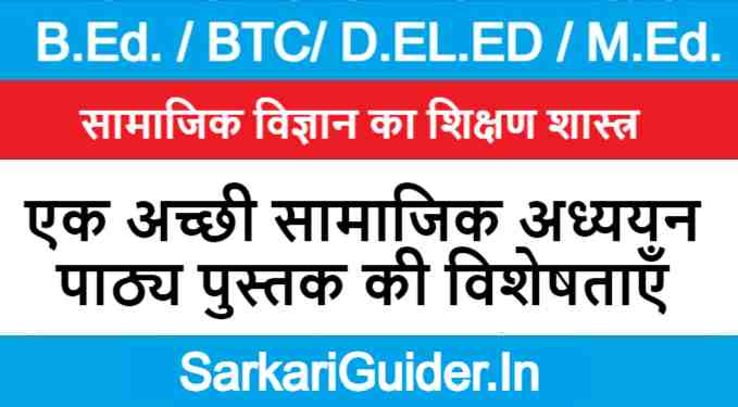 एक अच्छी सामाजिक अध्ययन पाठ्य पुस्तक की विशेषताएँ