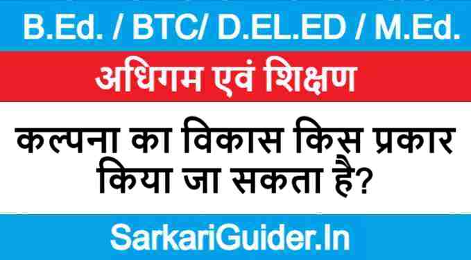 कल्पना का विकास किस प्रकार किया जा सकता है?