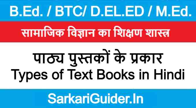 पाठ्य पुस्तकों के प्रकार