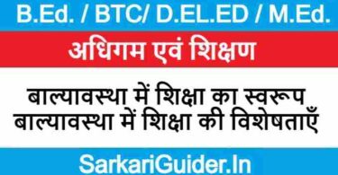 बाल्यावस्था में शिक्षा का स्वरूप एवं बाल्यावस्था में शिक्षा की विशेषताएँ