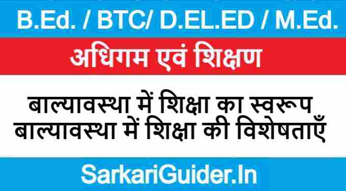 बाल्यावस्था में शिक्षा का स्वरूप एवं बाल्यावस्था में शिक्षा की विशेषताएँ