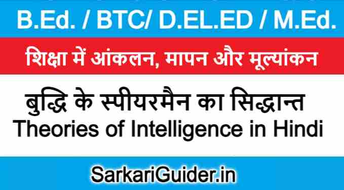 बुद्धि के स्पीयरमैन का सिद्धान्त