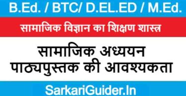 सामाजिक अध्ययन पाठ्यपुस्तक की आवश्यकता