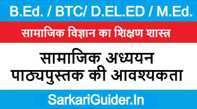 सामाजिक अध्ययन पाठ्यपुस्तक की आवश्यकता