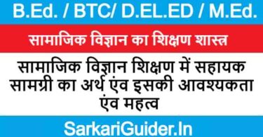 सामाजिक विज्ञान शिक्षण में सहायक सामग्री का अर्थ एंव इसकी आवश्यकता एंव महत्व 