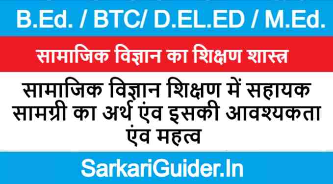 सामाजिक विज्ञान शिक्षण में सहायक सामग्री का अर्थ एंव इसकी आवश्यकता एंव महत्व 