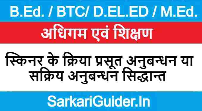 स्किनर के क्रिया प्रसूत अनुबन्धन या सक्रिय अनुबन्धन सिद्धान्त 