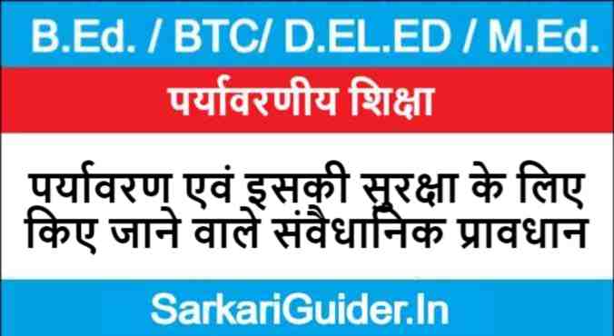 पर्यावरण एवं इसकी सुरक्षा के लिए किए जाने वाले संवैधानिक प्रावधान