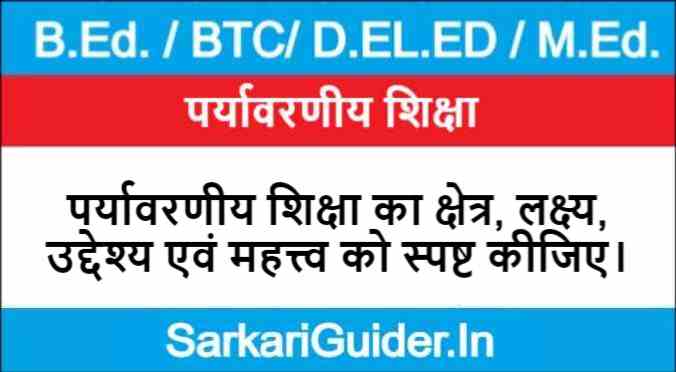 पर्यावरणीय शिक्षा का क्षेत्र, लक्ष्य, उद्देश्य एवं महत्त्व को स्पष्ट कीजिए।