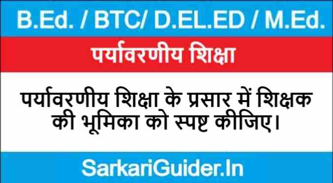 पर्यावरणीय शिक्षा के प्रसार में शिक्षक की भूमिका