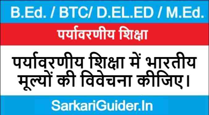 पर्यावरणीय शिक्षा में भारतीय मूल्य