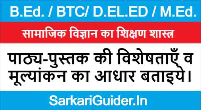पाठ्य-पुस्तक की विशेषताएँ व मूल्यांकन का आधार