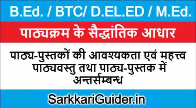 पाठ्य-पुस्तकों की आवश्यकता एवं महत्त्व