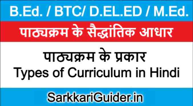  Types Of Curriculum In Hindi