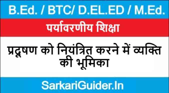 प्रदूषण को नियंत्रित करने में व्यक्ति की भूमिका