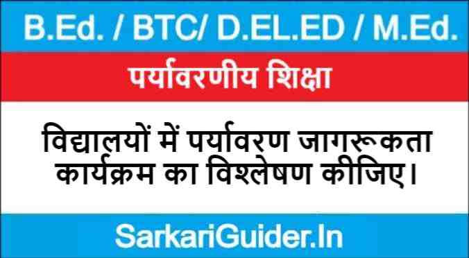 विद्यालयों में पर्यावरण जागरूकता कार्यक्रम