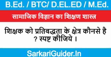 शिक्षक को प्रतिबद्धता के क्षेत्र कौनसे है ? स्पष्ट कीजिये ।