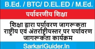 शिक्षा द्वारा पर्यावरण जागरूकता | राष्ट्रीय एवं अंतर्राष्ट्रीयस्तर पर पर्यावरण जागरूकता कार्यक्रम