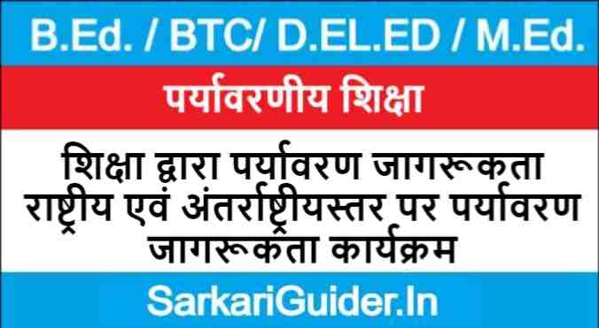 शिक्षा द्वारा पर्यावरण जागरूकता | राष्ट्रीय एवं अंतर्राष्ट्रीयस्तर पर पर्यावरण जागरूकता कार्यक्रम