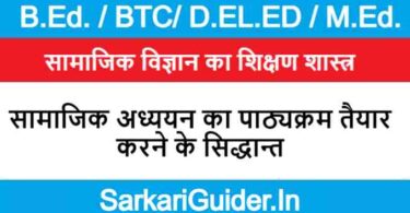 सामाजिक अध्ययन का पाठ्यक्रम तैयार करने के सिद्धान्त