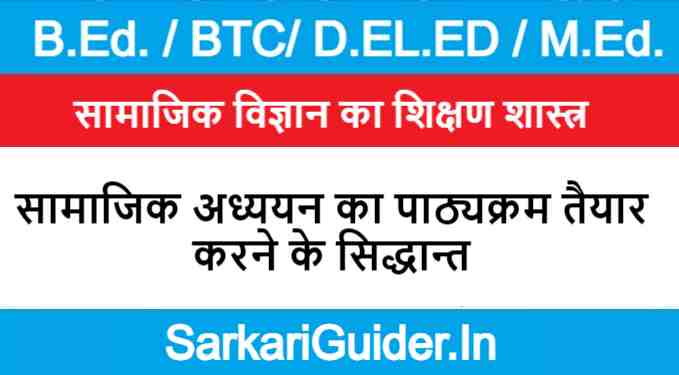 सामाजिक अध्ययन का पाठ्यक्रम तैयार करने के सिद्धान्त