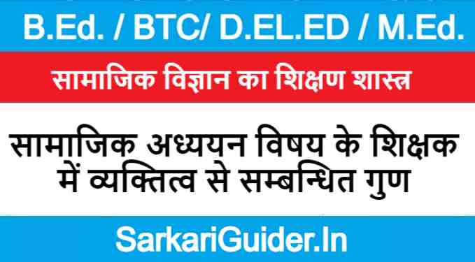 सामाजिक अध्ययन विषय के शिक्षक में व्यक्तित्व से सम्बन्धित गुण