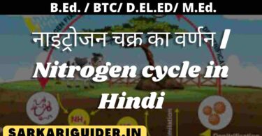 नाइट्रोजन चक्र का वर्णन | Nitrogen cycle in Hindi