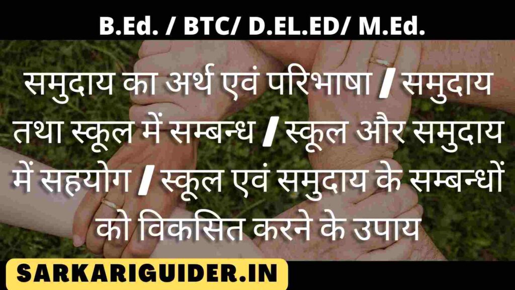 समुदाय का अर्थ एवं परिभाषा | समुदाय तथा स्कूल में सम्बन्ध | स्कूल और समुदाय में सहयोग | स्कूल एवं समुदाय के सम्बन्धों को विकसित करने के उपाय