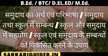 समुदाय का अर्थ एवं परिभाषा | समुदाय तथा स्कूल में सम्बन्ध | स्कूल और समुदाय में सहयोग | स्कूल एवं समुदाय के सम्बन्धों को विकसित करने के उपाय