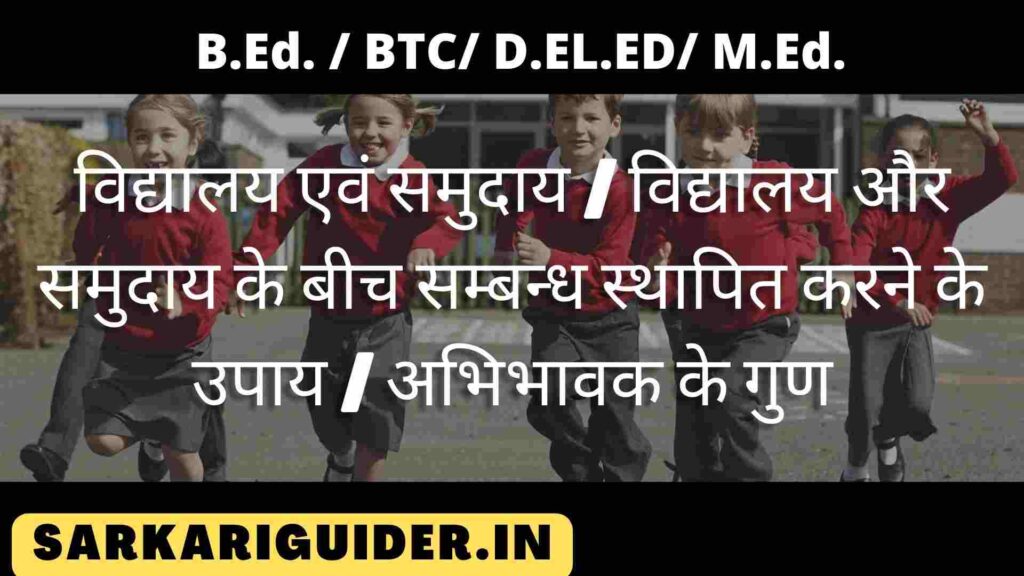 विद्यालय एवं समुदाय |  विद्यालय और समुदाय के बीच सम्बन्ध स्थापित करने के उपाय | अभिभावक के गुण