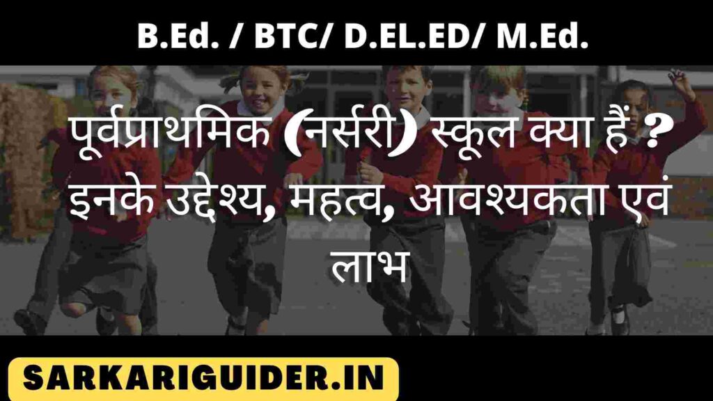 पूर्वप्राथमिक (नर्सरी) स्कूल क्या हैं ? इनके उद्देश्य, महत्व, आवश्यकता एवं लाभ