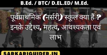 पूर्वप्राथमिक (नर्सरी) स्कूल क्या हैं ? इनके उद्देश्य, महत्व, आवश्यकता एवं लाभ