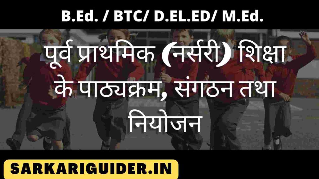 पूर्व प्राथमिक (नर्सरी) शिक्षा के पाठ्यक्रम, संगठन तथा नियोजन