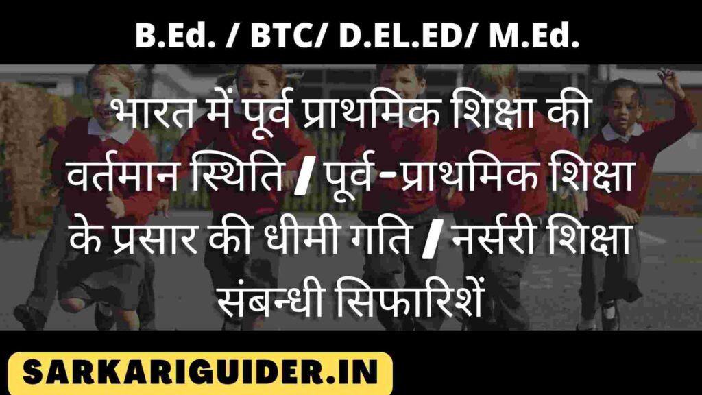 भारत में पूर्व प्राथमिक शिक्षा की वर्तमान स्थिति | पूर्व-प्राथमिक शिक्षा के प्रसार की धीमी गति | नर्सरी शिक्षा संबन्धी सिफारिशें