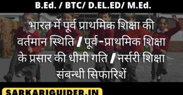 भारत में पूर्व प्राथमिक शिक्षा की वर्तमान स्थिति | पूर्व-प्राथमिक शिक्षा के प्रसार की धीमी गति | नर्सरी शिक्षा संबन्धी सिफारिशें