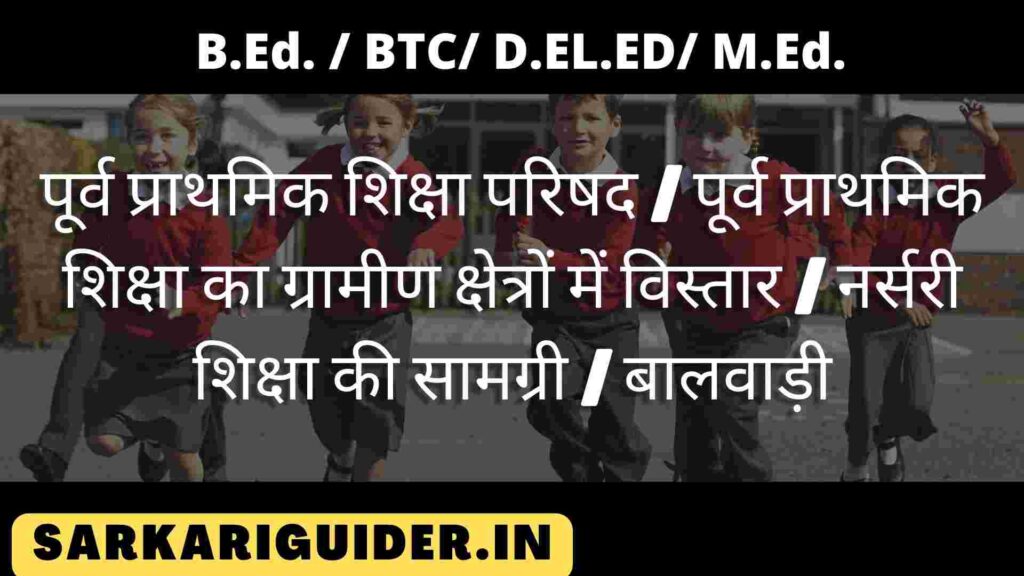 पूर्व प्राथमिक शिक्षा परिषद | पूर्व प्राथमिक शिक्षा का ग्रामीण क्षेत्रों में विस्तार | नर्सरी शिक्षा की सामग्री | बालवाड़ी