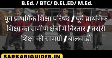 पूर्व प्राथमिक शिक्षा परिषद | पूर्व प्राथमिक शिक्षा का ग्रामीण क्षेत्रों में विस्तार | नर्सरी शिक्षा की सामग्री | बालवाड़ी