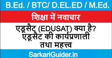 एडूसैट (EDUSAT) क्या है ? एडूसैट की कार्यप्रणाली तथा महत्त्व